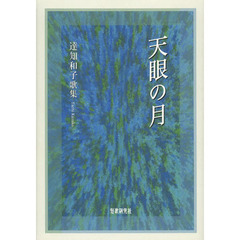 天眼の月　達知和子歌集