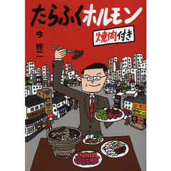 たらふくホルモン　焼肉付き