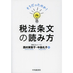 そうだったのか！税法条文の読み方