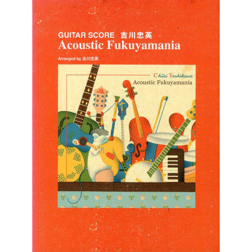 GUITAR SCORE 吉川忠英 Acoustic Fukuyamania