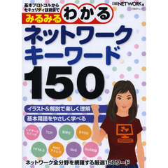 みるみるわかるネットワークキーワード１５０　基本プロトコルからセキュリティ技術まで