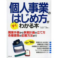 個人事業のはじめ方がすぐわかる本　’１３年版～’１４年版