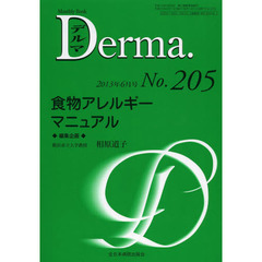 デルマ　Ｎｏ．２０５（２０１３年６月号）　食物アレルギーマニュアル