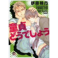 童貞どうでしょう