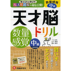 天才脳ドリル数量感覚　パズル道場の秘伝公開！　中級　小学全学年