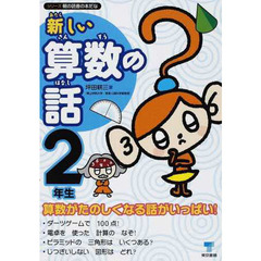 新しい算数の話　２年生