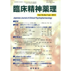 臨床精神薬理　第１６巻第７号（２０１３．７）　〈特集〉海外ガイドラインと比較した日本うつ病学会治療ガイドラインの特徴と課題