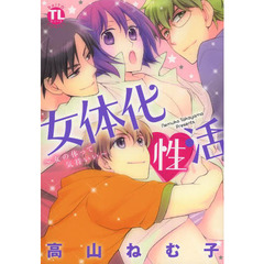 女体化性活～女の体って気持いい～