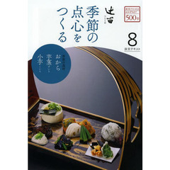 淡交テキスト　〔平成２５年〕８号　辻留　８