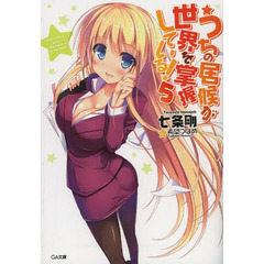 うちの居候が世界を掌握している！　５