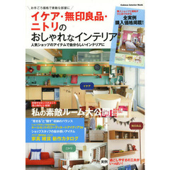 イケア・無印良品・ニトリのおしゃれなインテリア　お手ごろ価格で素敵な部屋に　人気ショップのアイテムで自分らしいインテリアに　私の素敵ルーム大公開