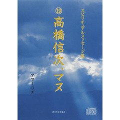 ＣＤ　１９高橋信次、マヌ