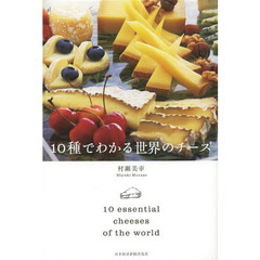 １０種でわかる世界のチーズ