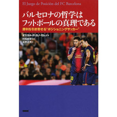 バルセロナの哲学はフットボールの真理である　勝利を引き寄せる“ポジショニングサッカー”
