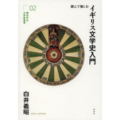 読んで愉しむイギリス文学史入門