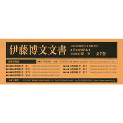 伊藤博文文書　第１３回配本　秘書類纂帝室　第８４巻～第９０巻　影印　７巻セット