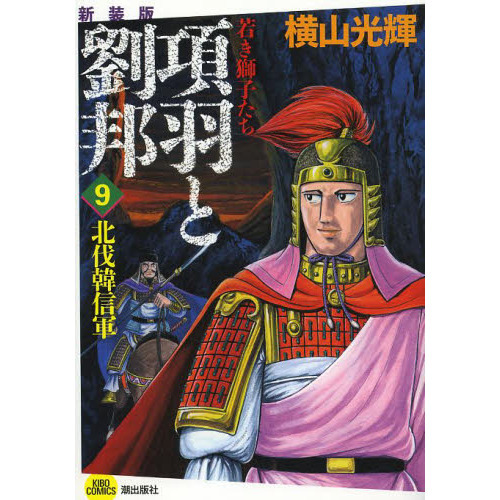 項羽と劉邦 若き獅子たち ９ 新装版 北伐韓信軍 通販｜セブンネット