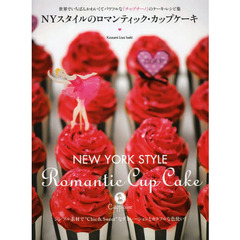 ＮＹスタイルのロマンティック・カップケーキ　世界でいちばんかわいくてパワフルな「チャプチーノ」のケーキ・レシピ集
