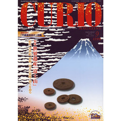 キュリオマガジン　大人の愉しみ。トレジャー・ハンティング総合情報誌　１７３号（２０１３年９月号）　特集世界遺産「富士山」