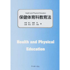 保健体育科教育法