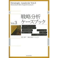 戦略分析ケースブック　Ｖｏｌ．３
