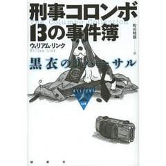 刑事コロンボ１３の事件簿　黒衣のリハーサル