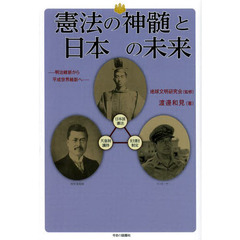 憲法の神髄と日本の未来　明治維新から平成世界維新へ