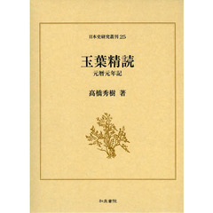 玉葉精読　元暦元年記