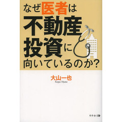 なぜ医者は不動産投資に向いているのか？
