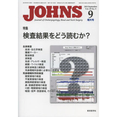 ＪＯＨＮＳ　Ｖｏｌ．２９Ｎｏ．９（２０１３－９増大号）　特集検査結果をどう読むか？