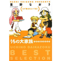 うちの大家族ベストセレクション　わが家は９人＋１匹！
