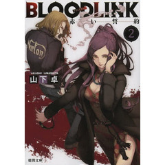 ＢＬＯＯＤＬＩＮＫ　２　赤い誓約
