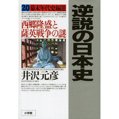 逆説の日本史　２０　幕末年代史編　３