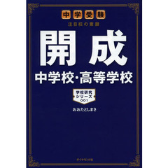 開成中学校・高等学校　中学受験注目校の素顔