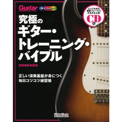 究極のギター・トレーニング・バイブル　正しい演奏基盤が身につく毎日コツコツ練習帳　オールカラー
