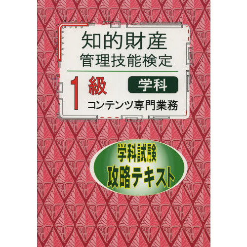 知的財産管理技能検定１級コンテンツ専門業務学科試験攻略テキスト 通販｜セブンネットショッピング