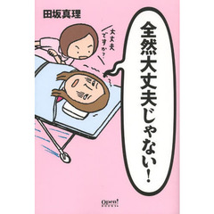 全然大丈夫じゃない！