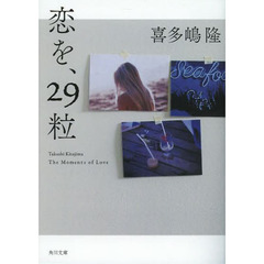 恋を、２９粒