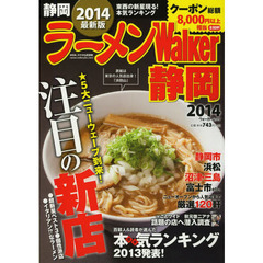 ラーメンＷａｌｋｅｒ静岡　２０１４