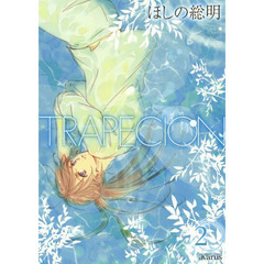 ＴＲＡＰＥＣＩＯＮ　　　２