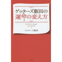 ゲッターズ飯田の運命の変え方