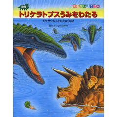 恐竜トリケラトプスうみをわたる　モササウルスとたたかうまき