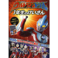 ウルトラマンドリル１年生のけいさん