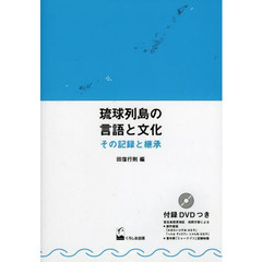 琉球列島の言語と文化　その記録と継承