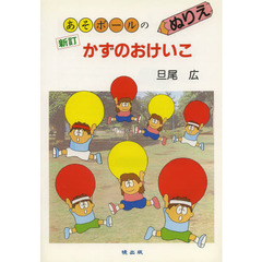あそボールのかずのおけいこ　新訂