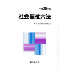 社会福祉六法　平成２６年版　２巻セット