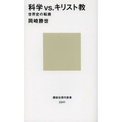 科学ｖｓ．キリスト教　世界史の転換