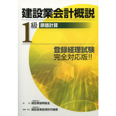 建設業会計概説　１級原価計算　改訂