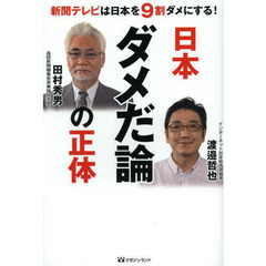 日本ダメだ論の正体　新聞テレビは日本を９割ダメにする！