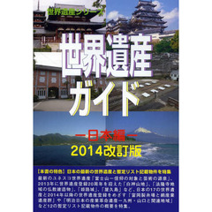 世界遺産ガイド　日本編２０１４改訂版